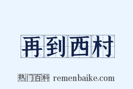 再到西村是什么意思的图片